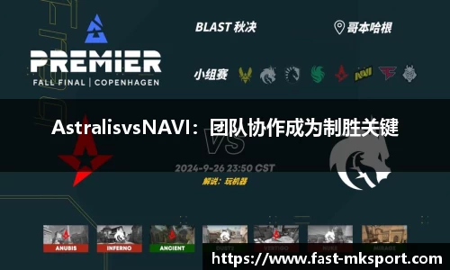 AstralisvsNAVI：团队协作成为制胜关键