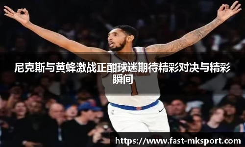 尼克斯与黄蜂激战正酣球迷期待精彩对决与精彩瞬间