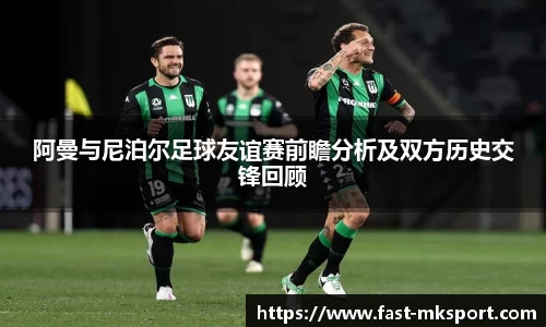 阿曼与尼泊尔足球友谊赛前瞻分析及双方历史交锋回顾