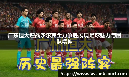 广东恒大迎战沙尔克全力争胜展现足球魅力与团队精神